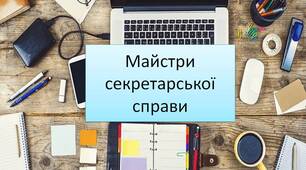 Майстри секретарської справи