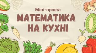 Міні-проект "Математика на кухні"