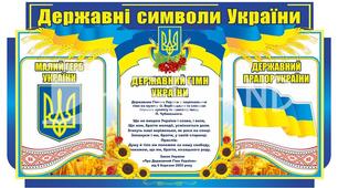 Чому державні символи є важливим атрибутом держави (ст.124-128)