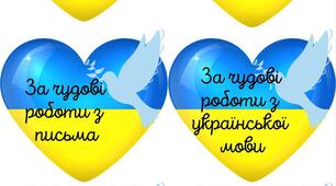 Українські сердечка-медалі для учнів початкової школи