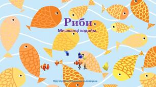 Презентація з теми :" Риби. Мешканці водойм"