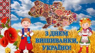 ПЛАКАТ "З ДНЕМ ВИШИВАНКИ, УКРАЇНА!"