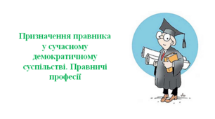 Робочий аркуш "Призначення правника у сучасному демократичному суспільстві. Правничі професії"