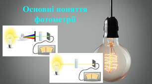 Презентація "Основні поняття фотометрії"