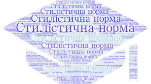 Контрольна робота. Стилістична норма