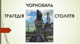 Презентація до Чорнобильської трагедії.