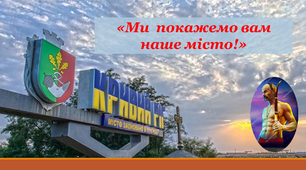 «Ми покажемо вам наше місто!»