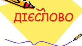 Морфологічна норма. Дієслово.