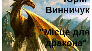 Ю. Винничук. "Місце для дракона"