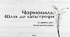 Чорнобиль. Шлях до катастрофи