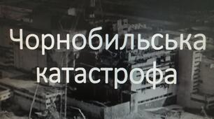 Відео - Чорнобильська катастроф.
