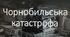 Відео - Чорнобильська катастроф.