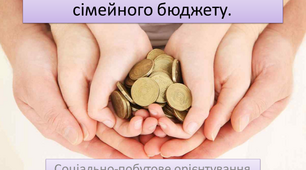 Бюджет сім'ї. Складові сімейного бюджету.