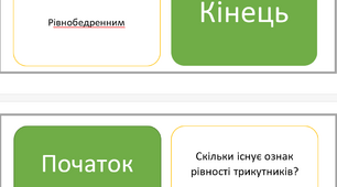 Доміно. Ознаки рівності трикутників, ознаки рівності прямокутних трикутників