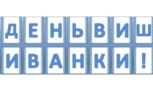 Оформлення напис розтяжка-банер "День вишиванки"