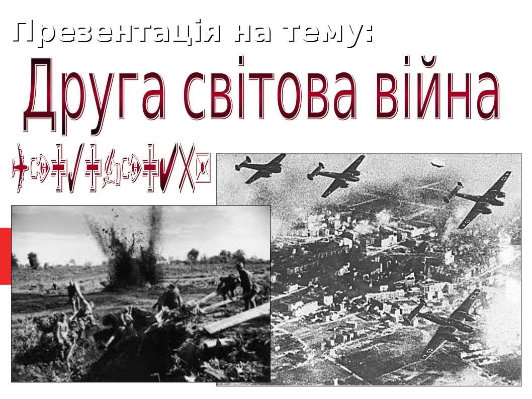 друга світова війна презентація 10 клас