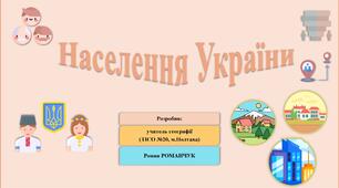 Презентація до уроку географії у 11 класі на тему «Населення України».