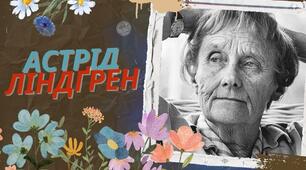 Астрід Ліндґрен – життєвий і творчий шлях