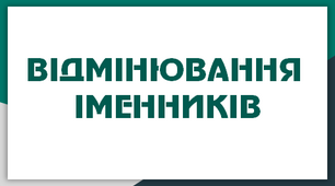 Презентація "Складні відмінювання іменників"