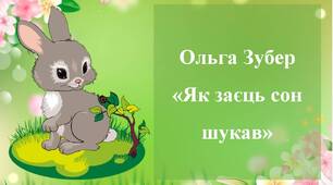 Презентація до уроку читання 1 клас. Читаю авторську казку "Як заєць сон шукав" Ольги Зубер.