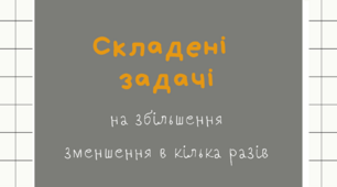 Задачі на збільшення, зменшення в кілька разів 