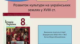 Презентація " Розвиток культури на українських землях у XVIII ст. "