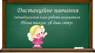 Індивідуальний план роботи вихователя. Тема тижня "Я-диво світу"