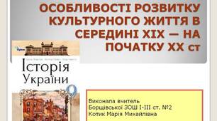 ППрезентація " Особливості розвитку культурного життя в середині  ХІХ — на початку ХХ ст "