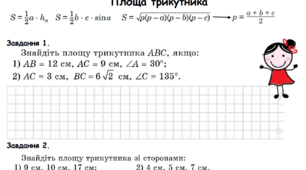Урок "Площа триктуника" (повторення)