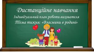Індивідуальний план роботи вихователя. Тема тижня "Взаємини в родині"
