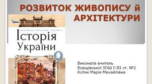 Презентація " Розвиток живопису й архітектури в середині ХІХ — на початку ХХ ст "