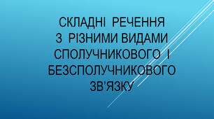 Складні речення з різними видами зв’язку . 