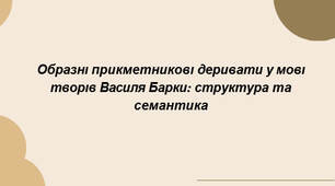 Презентація на тему: "Образні прикметникові деривати у мові творів Василя Барки: структура та семантика"