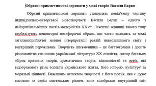 Доповідь до презентації на тему: "Образні прикметникові деривати у мові творів Василя Барки: семантика та структура"