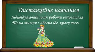 Індивідуальний план роботи вихователя.Тема тижня "Весна іде,красу несе"