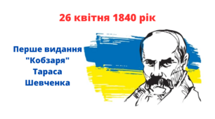 Перше видання "Кобзаря" Тараса Шевченка