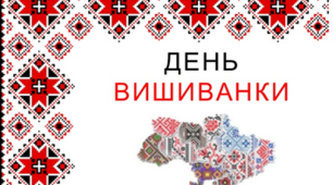 Сценарій свята  до Дня Вишиванки