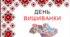 Сценарій свята  до Дня Вишиванки
