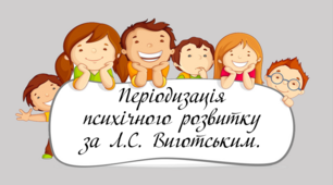 Періодизація психічного розвитку за Виготським