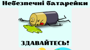 Ілюстрація "Шкода від батерейок"