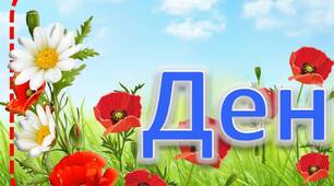 Розтяжка  "День пам'яті та примирення".