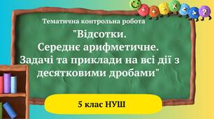 Тематична контрольна робота "Відсотки. Середнє арифметичне. Задачі та приклади на всі дії з десятковими дробами" 5 клас НУШ