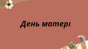 Презентація до свята:"День матері"