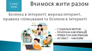 Презентація уроку "Безпека в інтернеті: мережа інтернет, правила спілкування та безпеки в інтернеті" (заняття ВЖР)