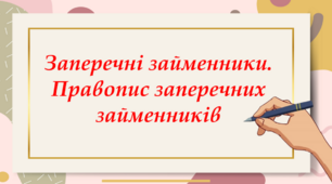Заперечні займенники, їх правопис