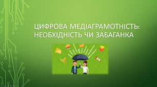 Презентація "Цифрова медіаграмотність: необхідність чи забаганка"
