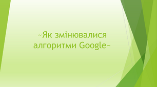 Презентація "Як змінювалися алгоритми Google"