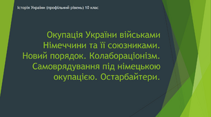 Презентація до уроку "Окупація України нацистами"