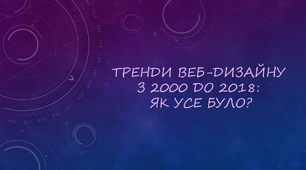 Презентація "Тренди веб-дизайну з 2000 до 2018: як усе було?"