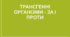 Презентація "Трансгенні організми - за і проти"